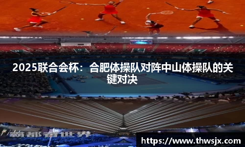 2025联合会杯：合肥体操队对阵中山体操队的关键对决