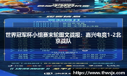 世界冠军杯小组赛末轮图文战报：嘉兴电竞1-2北京战队