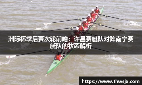 洲际杯季后赛次轮前瞻：许昌赛艇队对阵南宁赛艇队的状态解析
