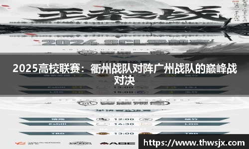2025高校联赛：衢州战队对阵广州战队的巅峰战对决