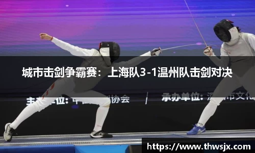 城市击剑争霸赛：上海队3-1温州队击剑对决