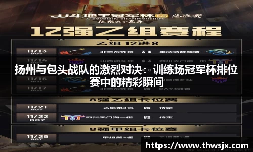 扬州与包头战队的激烈对决：训练场冠军杯排位赛中的精彩瞬间