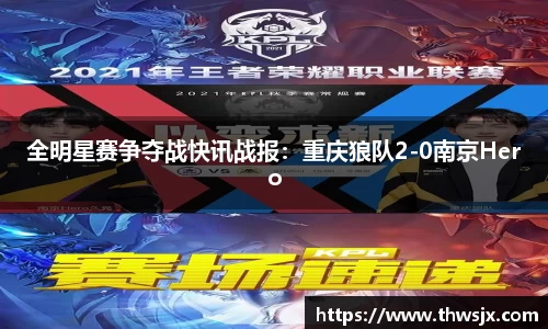 全明星赛争夺战快讯战报：重庆狼队2-0南京Hero