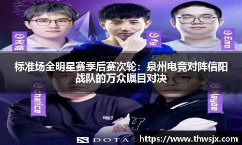 标准场全明星赛季后赛次轮：泉州电竞对阵信阳战队的万众瞩目对决