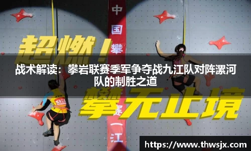 战术解读：攀岩联赛季军争夺战九江队对阵漯河队的制胜之道