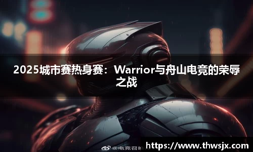 2025城市赛热身赛：Warrior与舟山电竞的荣辱之战