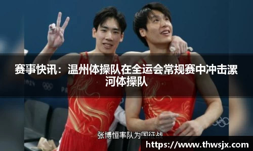 赛事快讯：温州体操队在全运会常规赛中冲击漯河体操队