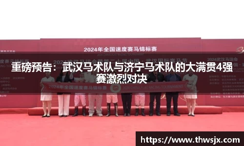 重磅预告：武汉马术队与济宁马术队的大满贯4强赛激烈对决