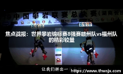 焦点战报：世界攀岩锦标赛8强赛赣州队vs福州队的精彩较量