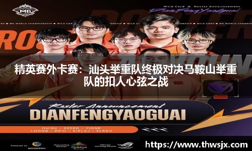 精英赛外卡赛：汕头举重队终极对决马鞍山举重队的扣人心弦之战