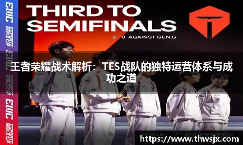 王者荣耀战术解析：TES战队的独特运营体系与成功之道