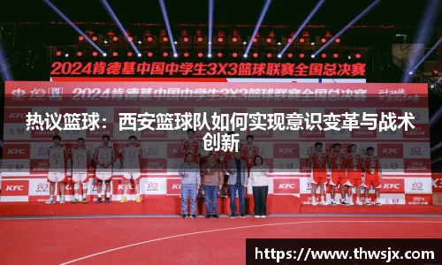 热议篮球：西安篮球队如何实现意识变革与战术创新