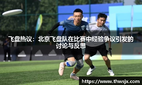 飞盘热议：北京飞盘队在比赛中经验争议引发的讨论与反思
