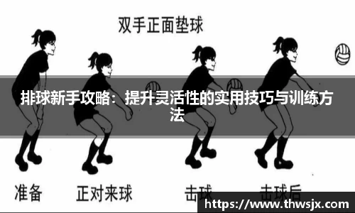 排球新手攻略：提升灵活性的实用技巧与训练方法