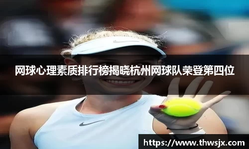 网球心理素质排行榜揭晓杭州网球队荣登第四位