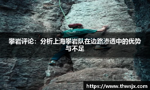 攀岩评论：分析上海攀岩队在边路渗透中的优势与不足