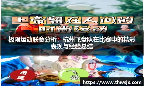 极限运动联赛分析：杭州飞盘队在比赛中的精彩表现与经验总结