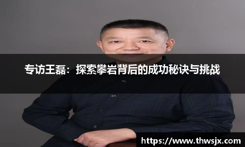 专访王磊：探索攀岩背后的成功秘诀与挑战