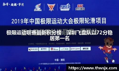 极限运动联赛最新积分榜：深圳飞盘队以72分稳居第一名