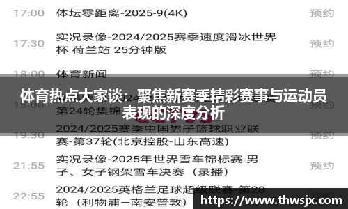 体育热点大家谈：聚焦新赛季精彩赛事与运动员表现的深度分析