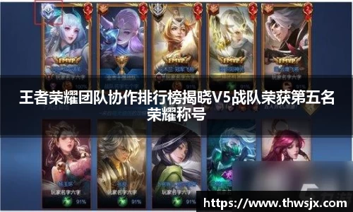 王者荣耀团队协作排行榜揭晓V5战队荣获第五名荣耀称号
