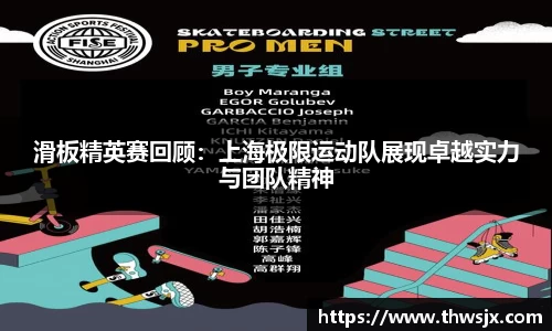 滑板精英赛回顾：上海极限运动队展现卓越实力与团队精神