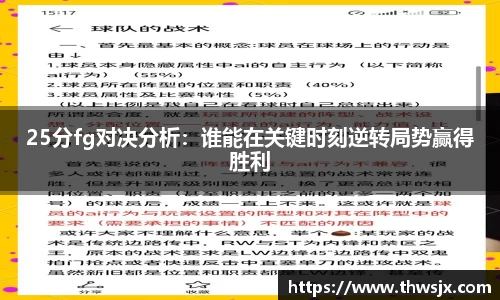 25分fg对决分析：谁能在关键时刻逆转局势赢得胜利