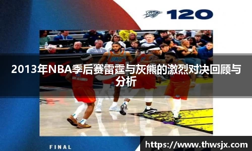 2013年NBA季后赛雷霆与灰熊的激烈对决回顾与分析