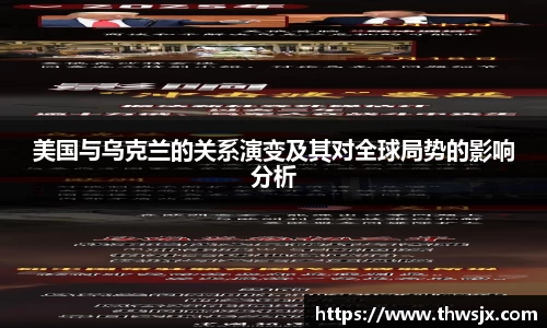 美国与乌克兰的关系演变及其对全球局势的影响分析