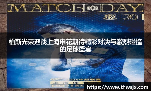 柏斯光荣迎战上海申花期待精彩对决与激烈碰撞的足球盛宴