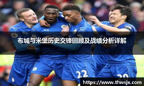 布城与米堡历史交锋回顾及战绩分析详解