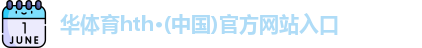 华体育hth